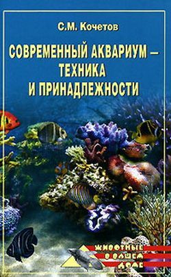 Современный аквариум – техника и принадлежности, Сергей Кочетов