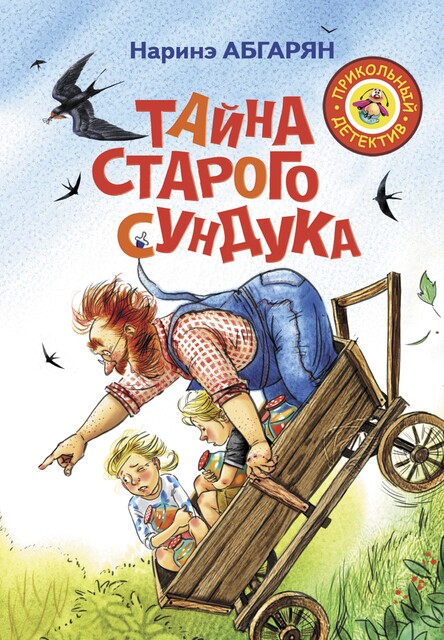 Тайна старого сундука, Наринэ Абгарян