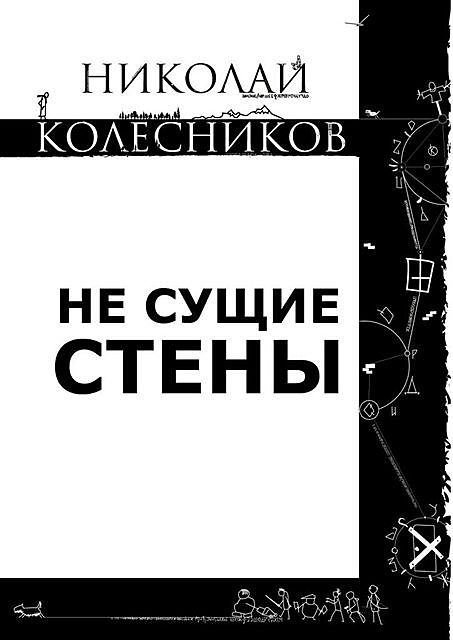 Не сущие стены, Николай Колесников