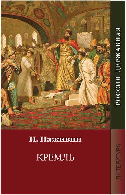 Кремль: Роман-хроника XV—XVI веков, Иван Наживин