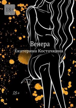 Венера. Дьявол тоже исполняет желания, Екатерина Косточкина