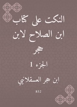 النكت على كتاب ابن الصلاح لابن حجر, ابن حجر العسقلاني