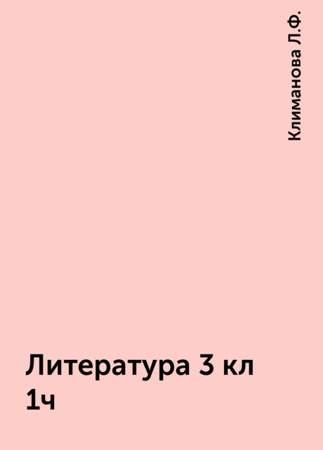 Литература 3 кл 1ч, Климанова Л.Ф.