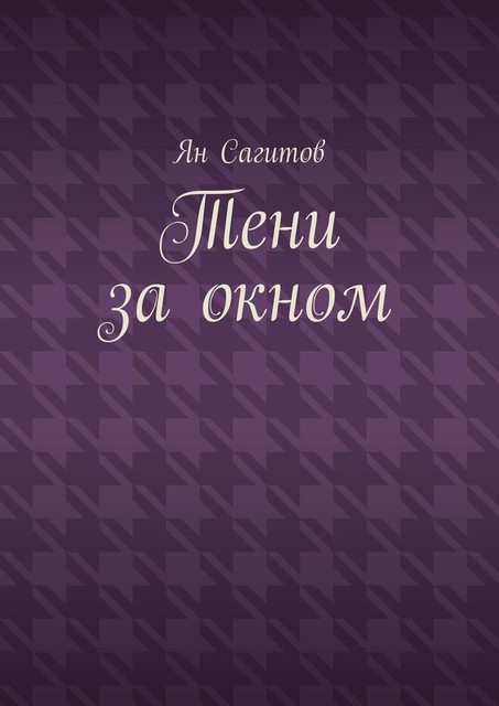 Тени за окном, Ян Сагитов