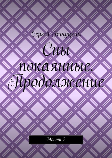 Сны покаянные. Продолжение. Часть 2, Сергей Бичуцкий