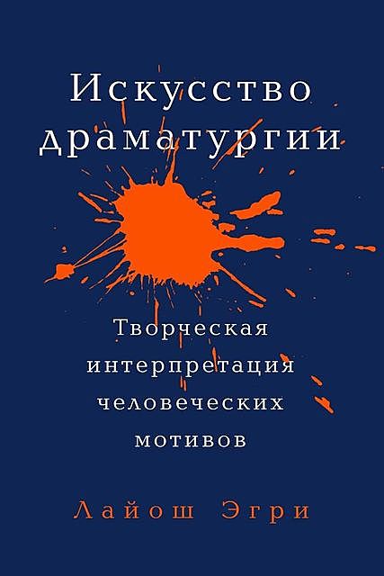 Искусство драматургии. Творческая интерпретация человеческих мотивов, Лайош Эгри
