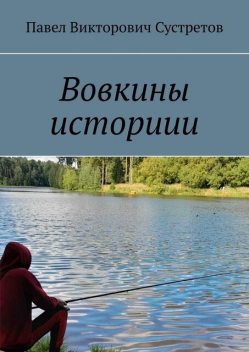 Вовкины историии, Павел Сустретов