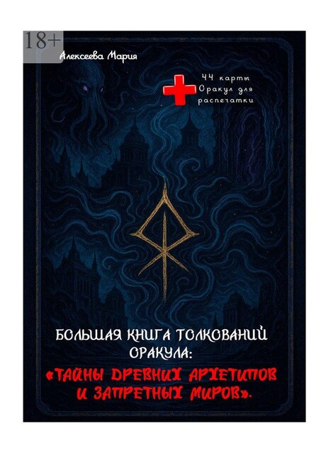 Большая книга толкований Оракула: Тайны древних архетипов и запретных миров. Оракул для печати, Мария Алексеева