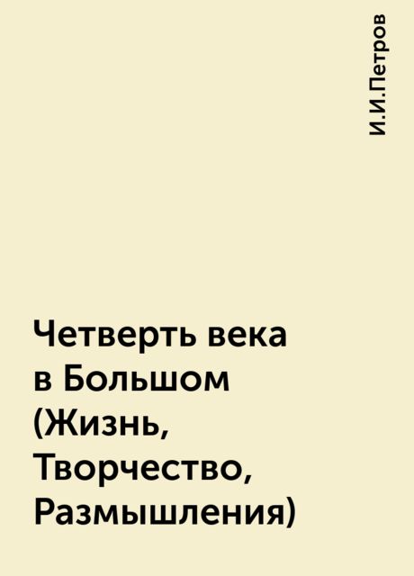 Четверть века в Большом (Жизнь, Творчество, Размышления), И.И.Петров