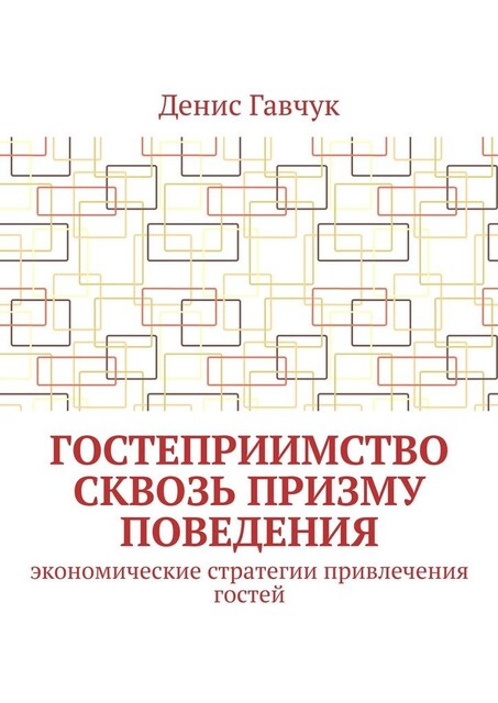 Гостеприимство сквозь призму поведения. Экономические стратегии привлечения гостей, Денис Гавчук