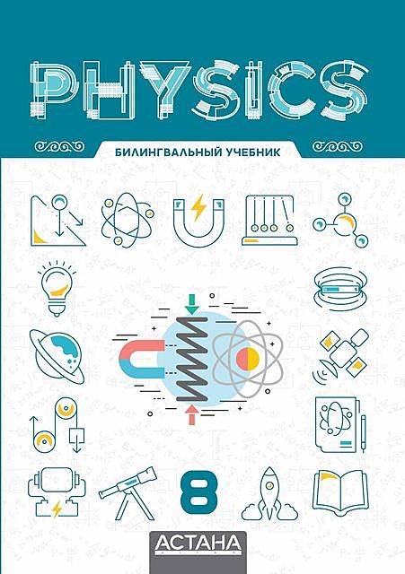 PHYSICS – Grade 8 (1st edition), Aibek Baieshov, Altynbek Karabatyrov, Nurlybek Tashev, Nursultan Shokobalinov, Yesbol Duiseyev