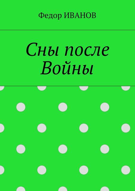 Сны после Войны, Федор Иванов