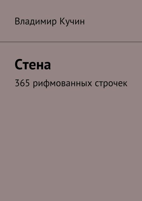 Стена, Владимир Кучин