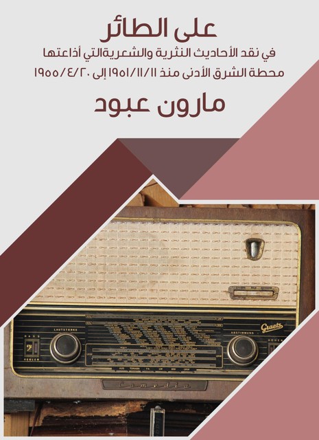 على الطائر, مارون عبود