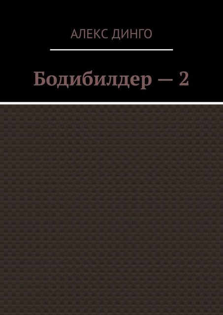 Бодибилдер — 2, Алекс Динго