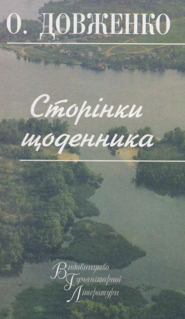 Україна В Огні: Кіноповість, Щоденник, Олександр Довженко