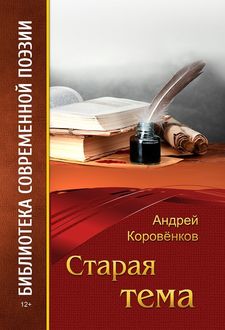 Старая тема, Андрей В. Коровёнков
