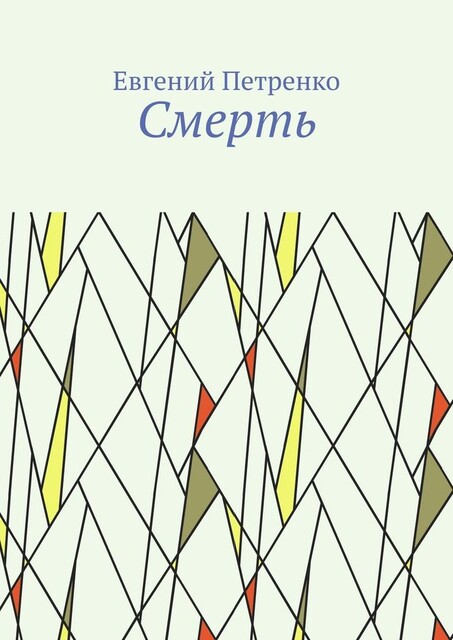 Смерть, Евгений Петренко
