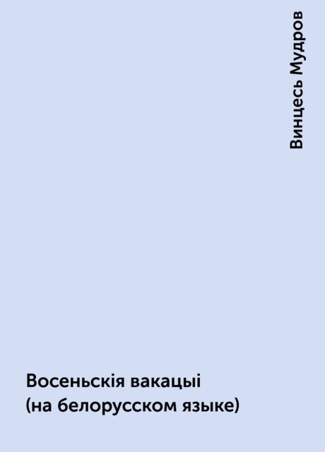 Восеньскiя вакацыi (на белорусском языке), Винцесь Мудров