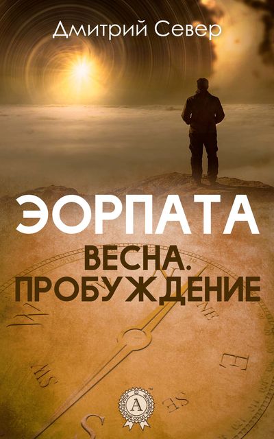 Весна. Пробуждение э-1, Дмитрий Север
