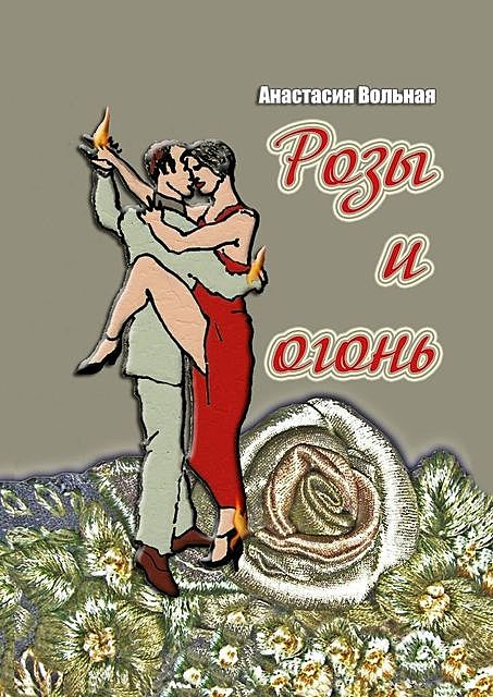 Розы и огонь, Анастасия Вольная