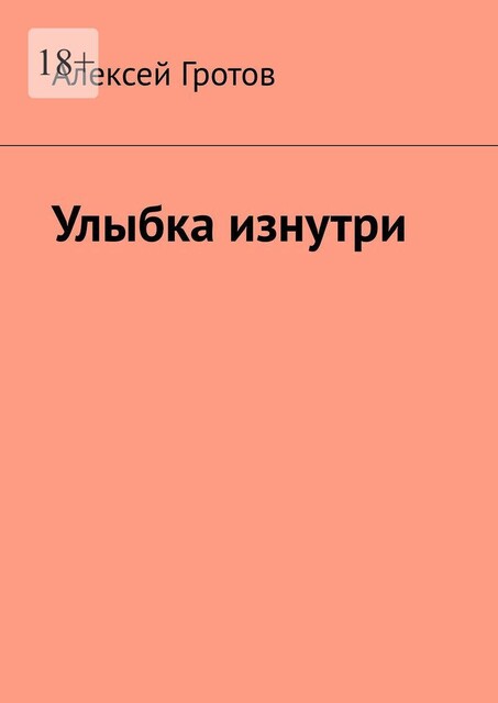 Улыбка изнутри, Алексей Гротов