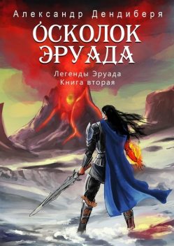 Осколок Эруада. Легенды Эруада. Книга вторая, Александр Дендиберя