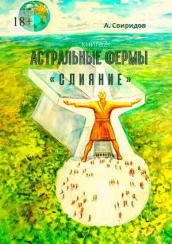 Астральные фермы «Слияние», Антон Гах