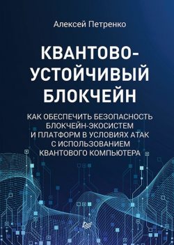 Квантово-устойчивый блокчейн, Алексей Петренко