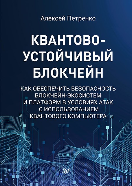 Квантово-устойчивый блокчейн, Алексей Петренко