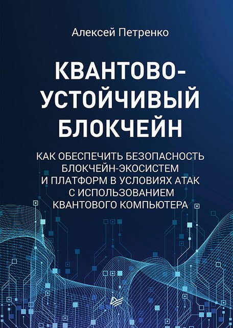 Квантово-устойчивый блокчейн, Алексей Петренко