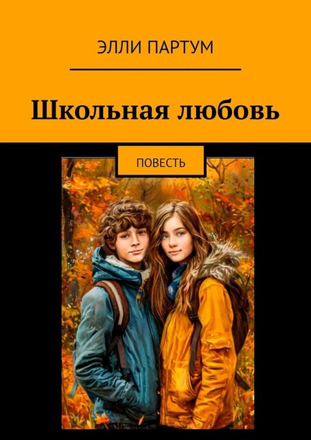 Школьная любовь, Элли Партум