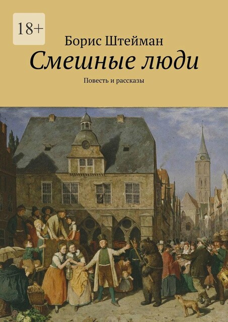 Смешные люди, Борис Штейман