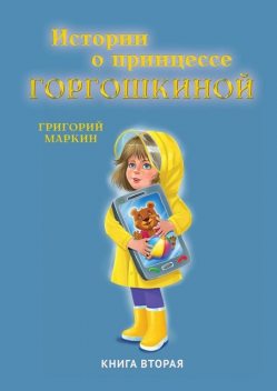 Истории о принцессе Горгошкиной. Книга вторая, Григорий Маркин