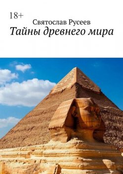 Тайны древнего мира, Святослав Русеев