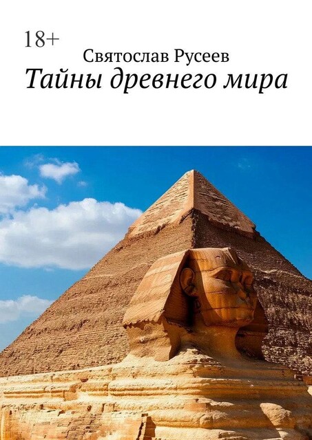 Тайны древнего мира, Святослав Русеев