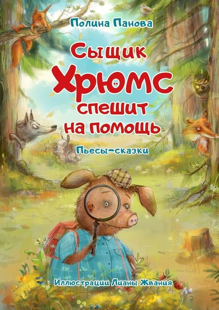 Сыщик Хрюмс спешит на помощь, Полина Панова