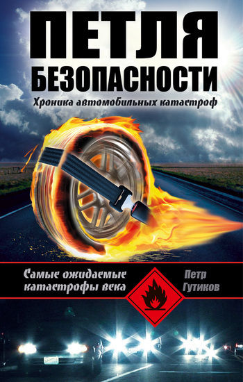 Петля безопасности: хроника автомобильных катастроф, Петр Гутиков