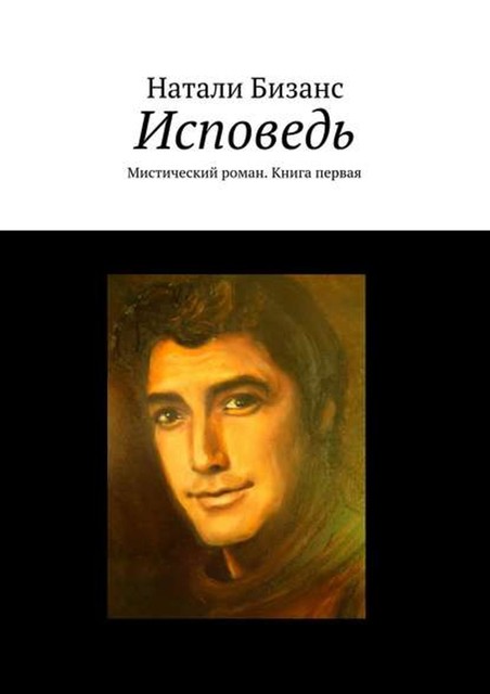 Исповедь. Мистический роман. Книга первая, Натали Бизанс