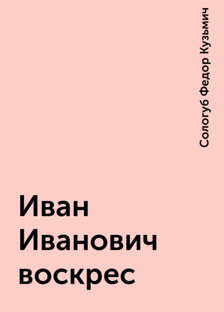 Иван Иванович воскрес, Федор Сологуб