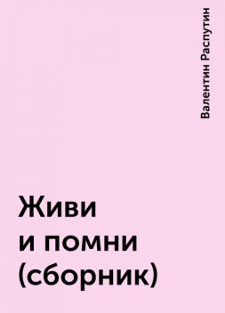 Живи и помни (сборник), Валентин Распутин