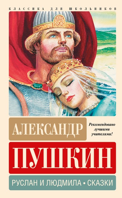 Сказки. Руслан и Людмила (сборник), Александр Пушкин