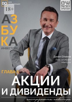 Акции и диведенды, Данил Олимов