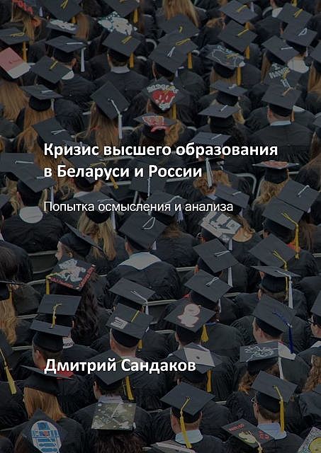 Кризис высшего образования в Беларуси и России. Попытка осмысления и анализа, Дмитрий Сандаков