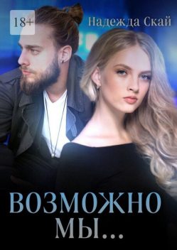 Возможно мы, Надежда Скай