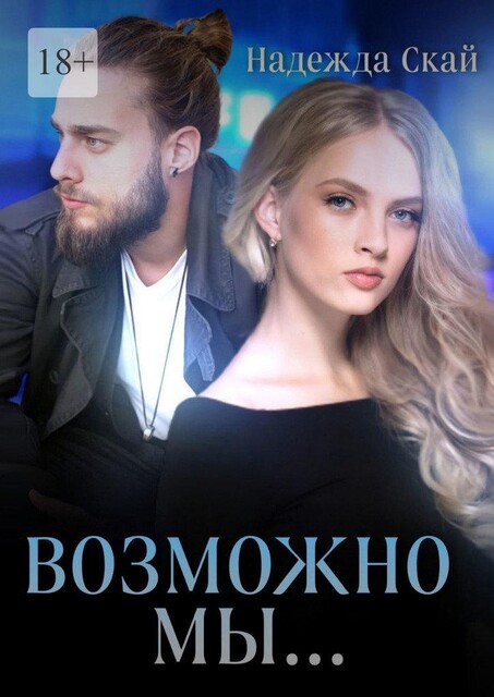 Возможно мы, Надежда Скай