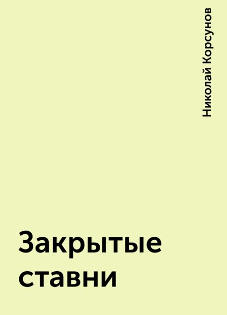 Закрытые ставни, Николай Корсунов