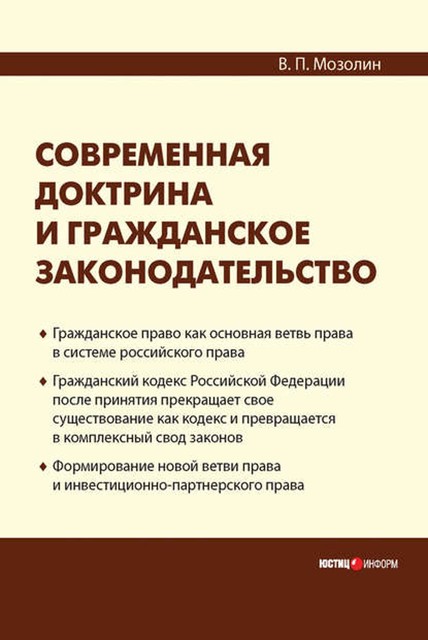 Современная доктрина и гражданское законодательство, В.П. Мозолин