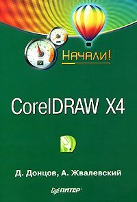 CorelDRAW X4. Начали!, Андрей Жвалевский, Дмитрий Донцов