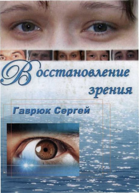 Восстановление зрения, Сергей Гаврюк
